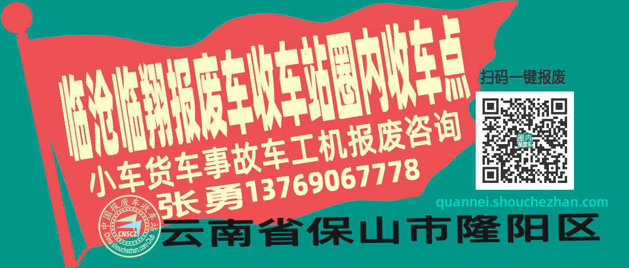 临沧临翔报废车收车站圈内收车点